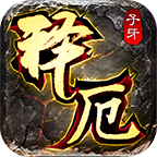【子牙释厄传】新服详细攻略—〈1-4大陆飞速提升〉入世篇 子牙释厄传 图片 29