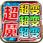 【年度种草】超魔超超超变变！欲玩此服，必先识其货币！欧皇来报道，零门槛抽直购点！ 超魔超超超变变变 图片 40