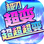 超刃超变投喂式数据攻略 超刃超变超超超变 图片 21