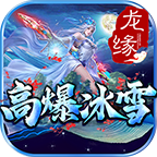 一日玩服《龙缘冰雪》 龙缘高爆冰雪 图片 15