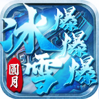 探险圆月冰雪爆爆爆 圆月冰雪爆爆爆 图片 1