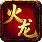 《战马火龙高爆版》开服七天冲进必玩榜，这个版本有何魔力？ 战马火龙高爆版 图片 4