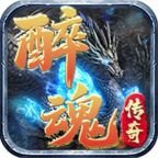 【醉魂传奇】区服点评 醉魂传奇 图片 18