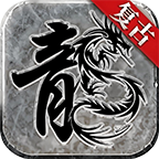 狂蟒传奇3D版，我的测试感言。 狂蟒传奇3D版 图片 9