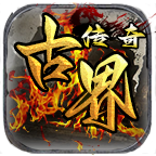 古界传奇！极品9职业！十步必麻！道士5宠！ 古界传奇 图片 20