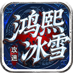 【鸿熙攻速冰雪】最省钱的玩法 鸿熙攻速冰雪 图片 1