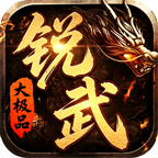 【锐武攻速大极品】兽形进化+货币双计 锐武攻速大极品 图片 7