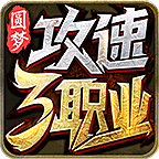 圆梦攻速三职业，每天攒累充，争取变成【我的养老服】！ 圆梦攻速三职业 图片 19