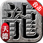 天德合击，玩了几天下来的一点感受 天德合击 图片 6
