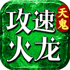 【新服前瞻】天鬼攻速火龙 天鬼攻速火龙 图片 1