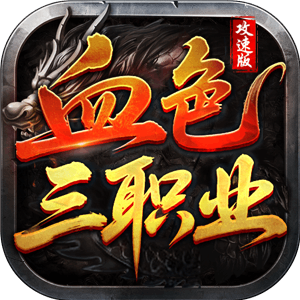 人气榜（血色三职业攻速版）4大陆介绍 血色三职业攻速版 图片 14