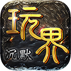 【玩界沉默】哈哈哈，这个表情包我给个第一个赞！！！！！！ 玩界沉默 图片 14