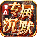 【满鑫专属沉默】我花着钱 你却让我种着田，打怪等于老奶奶走路 满鑫专属沉默 图片 9
