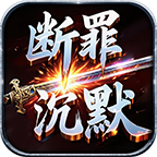 【断罪沉默】让你见识见识真正的“沉默”服，就问你服不服！ 断罪沉默 图片 32