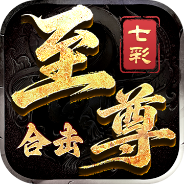 【七彩至尊合击】另一种方式开解绑玩法介绍 七彩至尊合击 图片 10