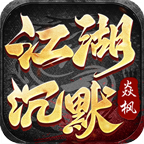 【新人福利】1-3大陆游戏攻略 焱枫江湖沉默 图片 14