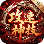 【秋水攻速神技】1.76三职业攻速版，这样的服你们喜欢吗？ 秋水攻速神技 图片 27
