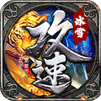 【金虎攻速冰雪】游戏攻略 金虎攻速冰雪 图片 20