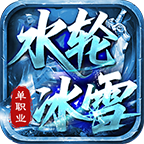 【水轮冰雪】传统玩法，装备服，皮实耐造。 水轮冰雪 图片 19