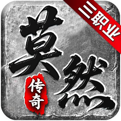 【莫然传奇】一款1.95领主服 莫然传奇 图片 15