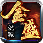 新服体验，逆向改进。 金盛沉默 图片 1
