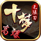 【十梦高爆无限刀】全区第一初体验：前期很容易，后面是真难！ 十梦高爆无限刀 图片 12