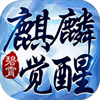 新服体验【碧霄麒麟觉醒】1-3大陆玩法 碧霄麒麟觉醒 图片 1