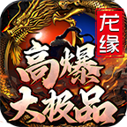 《龙缘高爆大极品》快人一步，远离1-5区的大佬，听我的准没错，人比怪多——求推荐 龙缘高爆大极品 图片 9