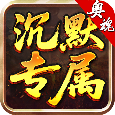 奥魂沉默，平民，中氪，重氪三种玩法大揭秘！ 奥魂沉默专属 图片 1