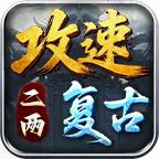 【二两攻速复古】新服体验两三天 二两攻速复古 图片 38