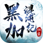【黑加混沌纪】消费透明，没有暗坑，没有合区礼包，是个看脸的服！ 黑加混沌纪 图片 21