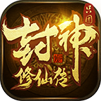 只因封神修仙传-gm特权的那些小套路 只因封神修仙传 图片 11