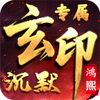 一款正式开区就变“鬼”的服，低成本也可以通关 鸿熙玄印沉默专属 图片 7