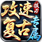 【拔刀攻速复古专属】我自拔刀向天问，世间谁与共争锋！ 拔刀攻速复古专属 图片 26