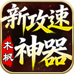 【木枫新攻速神器】游戏内容问答篇（晋级版） 木枫新攻速神器 图片 2