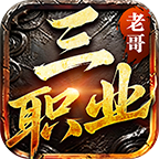 【老哥三职业】游戏大攻略，快速上手，让你吃肉。 老哥三职业 图片 26