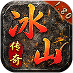 【冰山传奇】材料装备铭文全靠打 冰山传奇 图片 5