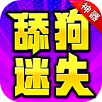 在舔狗逆袭神器迷失里，你不花钱真是一条舔狗 舔狗逆袭神器迷失 图片 4
