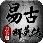 【攻略】易古三职业攻略，道士篇（保姆级） 易古群英传月卡版 图片 1