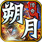 新服朔月传奇测评 手机玩家的首选 朔月传奇 图片 13