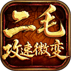 【二毛攻速微变】装备无限合成的三职业火龙游戏，挂机出终极不是梦！ 二毛攻速微变 图片 18
