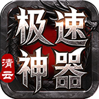 【玩服清单】清云极速神器！战月176攻速神器+清云超变无限刀速，同类型的服还有吗 清云极速神器 图片 71
