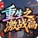小新重生之激战攻略 小新重生之激战篇 图片 1