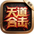 (新服玩后感）易尚天道合击，全新185合击，激情一触即发！ 易尚天道合击 图片 22