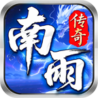 [玩服留文，欢迎评论】----南雨传奇---- 南雨传奇 图片 12