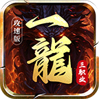 【一龙攻速三职业】换换口味，体验肝帝称霸鬼服的快乐 一龙三职业攻速版 图片 12