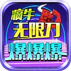 此服太狂太野太暴力，不爱PK得客观请谨慎选择。 疯牛无限刀爆爆爆 图片 1