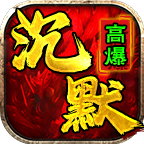 【莫云高爆沉默】二大陆专属 + 剧情红包 莫云高爆沉默 图片 8