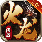 【玩服分享】酒战火龙二合一  首充体验！！ 酒战火龙二合一 图片 19