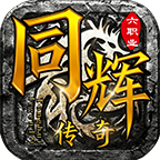 《同辉六职业》新手玩家必看！！！！！ 同辉六职业 图片 2